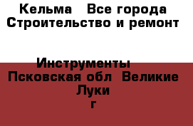 Кельма - Все города Строительство и ремонт » Инструменты   . Псковская обл.,Великие Луки г.